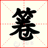 箞