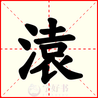 溒