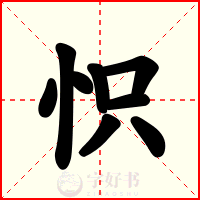 怾