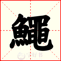 鱦