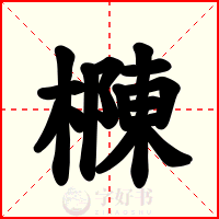 樄