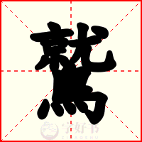 鷲
