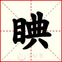 睓