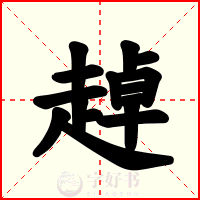 趠