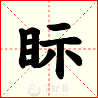 眎