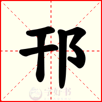 邗