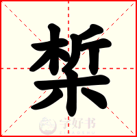 椞
