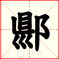 郻