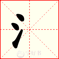 氵