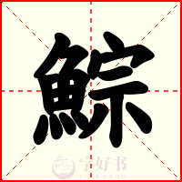 鯮