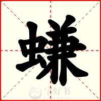 螊