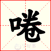 啳
