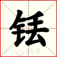 铥
