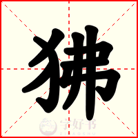 狒