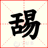 舓