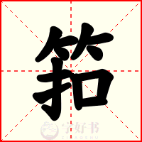 筘