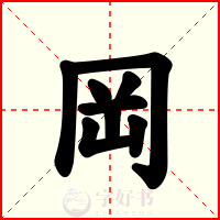 岡