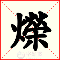 爃