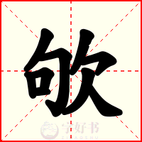 欨