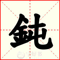 鈍