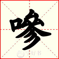 嘇