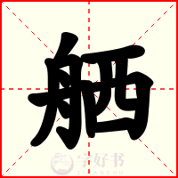 舾