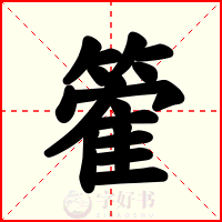 篧