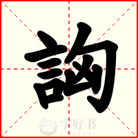 詾