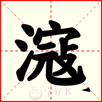 滱