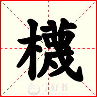 櫗