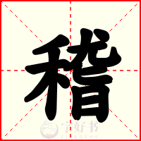 稽