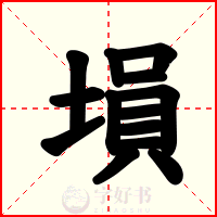 塤