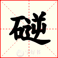 磀