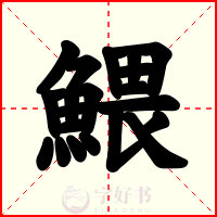 鰃