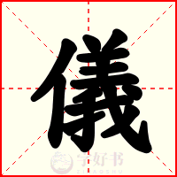 儀