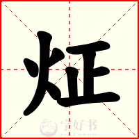 炡