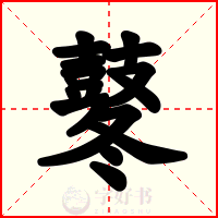 鼕