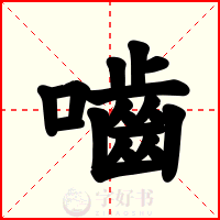 嚙