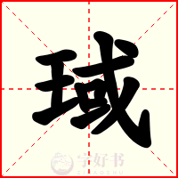 琙