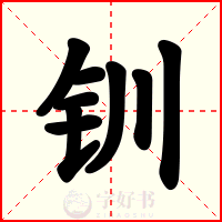 钏