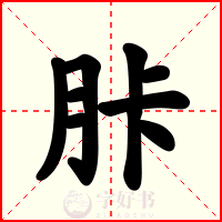 胩