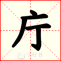 庁