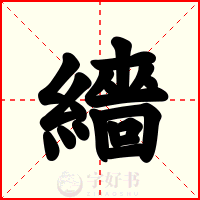 繬