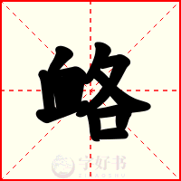 衉