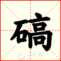 碻