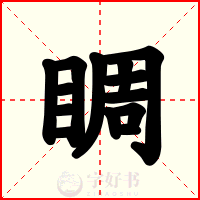 睭