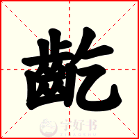 齕