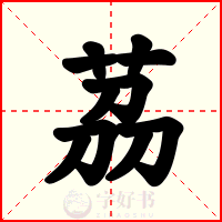 茘