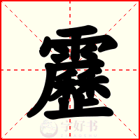 靂