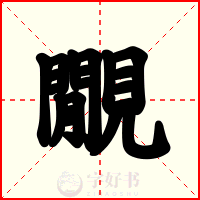 覵